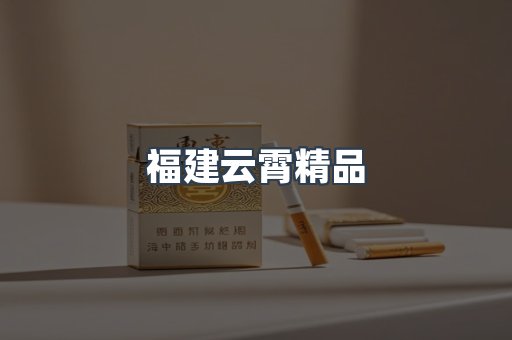 云霄香烟批发